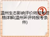 温州生态影响评价师报考资格详解(温州环评师报考条件)