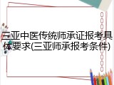 三亚中医传统师承证报考具体要求(三亚师承报考条件)