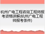 杭州广电工程咨询工程师报考资格详解(杭州广电工程师报考条件)