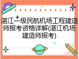 湛江一级民航机场工程建造师报考资格详解(湛江机场建造师报考)