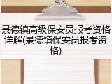 景德镇高级保安员报考资格详解(景德镇保安员报考资格)
