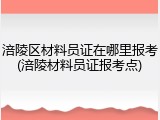 涪陵区材料员证在哪里报考(涪陵材料员证报考点)