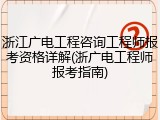 浙江广电工程咨询工程师报考资格详解(浙广电工程师报考指南)