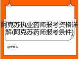 阿克苏执业药师报考资格详解(阿克苏药师报考条件)