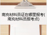 南充材料员证在哪里报考(南充材料员报考点)