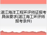 湛江海洋工程环评师证报考具体要求(湛江海工环评师报考条件)