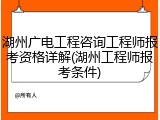 湖州广电工程咨询工程师报考资格详解(湖州工程师报考条件)
