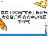 宜宾中级煤矿安全工程师报考资格详解(宜宾中安师报考资格)