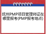 抚州PMP项目管理师证在哪里报考(PMP报考地点)