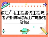 镇江广电工程咨询工程师报考资格详解(镇江广电报考资格)