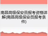 南昌高级保安员报考资格详解(南昌高级保安员报考条件)