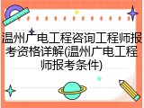 温州广电工程咨询工程师报考资格详解(温州广电工程师报考条件)