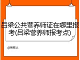 吕梁公共营养师证在哪里报考(吕梁营养师报考点)