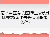 南平中医专长医师证报考具体要求(南平专长医师报考条件)