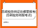 吕梁税务师证在哪里报考(吕梁税务师报考点)
