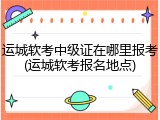 运城软考中级证在哪里报考(运城软考报名地点)