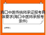 海口中医传统师承证报考具体要求(海口中医师承报考条件)