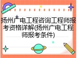 扬州广电工程咨询工程师报考资格详解(扬州广电工程师报考条件)
