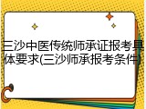 三沙中医传统师承证报考具体要求(三沙师承报考条件)
