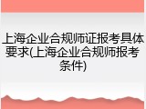 上海企业合规师证报考具体要求(上海企业合规师报考条件)