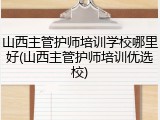 山西主管护师培训学校哪里好(山西主管护师培训优选校)