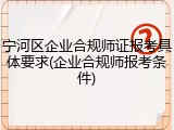 宁河区企业合规师证报考具体要求(企业合规师报考条件)