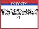 红桥区软考高级证报考具体要求(红桥软考高级报考条件)