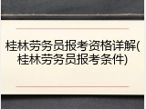 桂林劳务员报考资格详解(桂林劳务员报考条件)