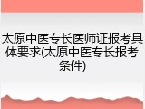 太原中医专长医师证报考具体要求(太原中医专长报考条件)