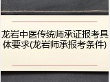 龙岩中医传统师承证报考具体要求(龙岩师承报考条件)