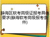 静海区软考高级证报考具体要求(静海软考高级报考条件)