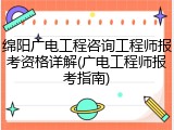 绵阳广电工程咨询工程师报考资格详解(广电工程师报考指南)
