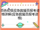 百色初级应急救援员报考资格详解(应急救援员报考资格)