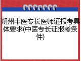朔州中医专长医师证报考具体要求(中医专长证报考条件)