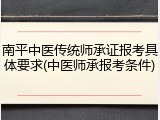 南平中医传统师承证报考具体要求(中医师承报考条件)