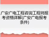 广安广电工程咨询工程师报考资格详解(广安广电报考条件)