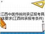 江西中医传统师承证报考具体要求(江西师承报考条件)