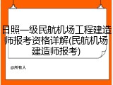 日照一级民航机场工程建造师报考资格详解(民航机场建造师报考)