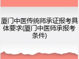 厦门中医传统师承证报考具体要求(厦门中医师承报考条件)