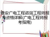 雅安广电工程咨询工程师报考资格详解(广电工程师报考指南)