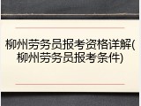 柳州劳务员报考资格详解(柳州劳务员报考条件)