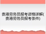 贵港劳务员报考资格详解(贵港劳务员报考条件)