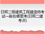 日照二级建筑工程建造师考试一般在哪里考(日照二建考点)