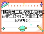 日照测量工程咨询工程师证在哪里报考(日照测量工程师报考处)