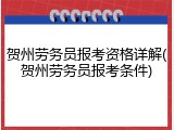 贺州劳务员报考资格详解(贺州劳务员报考条件)
