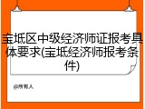 宝坻区中级经济师证报考具体要求(宝坻经济师报考条件)