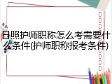日照护师职称怎么考需要什么条件(护师职称报考条件)