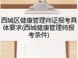 西城区健康管理师证报考具体要求(西城健康管理师报考条件)
