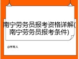 南宁劳务员报考资格详解(南宁劳务员报考条件)