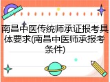 南昌中医传统师承证报考具体要求(南昌中医师承报考条件)